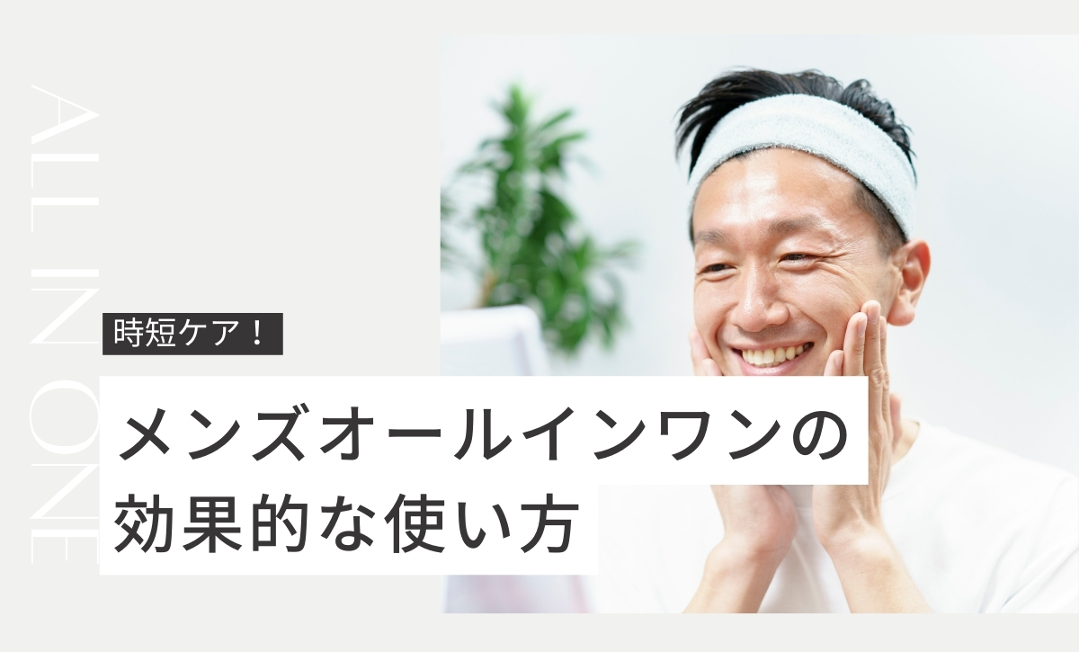 時短ケア！メンズオールインワンの効果的な使い方